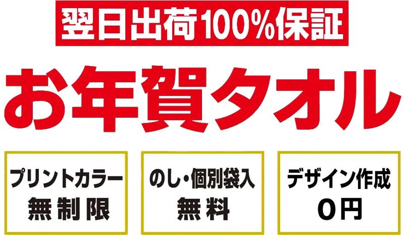 お年賀タオル・年賀タオル・粗品タオルの作製ならCLAT-JAPAN!2025年はじめの挨拶にご利用ください。