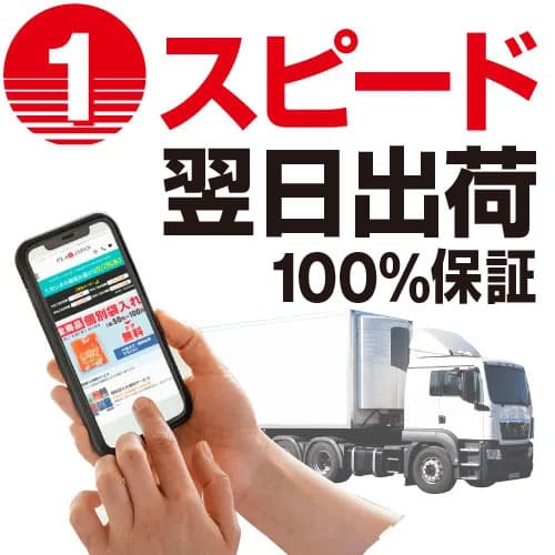 1.スピード（翌日出荷100%保証）