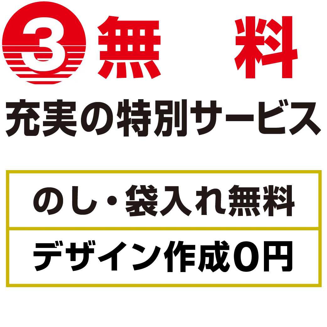 3.充実の特別サービス（のし、袋入れ0円・デザイン作成0円）